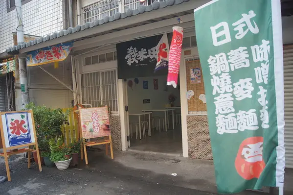 穀米田