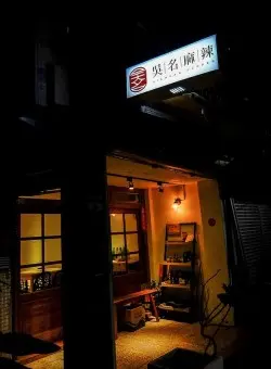 吳名麻辣