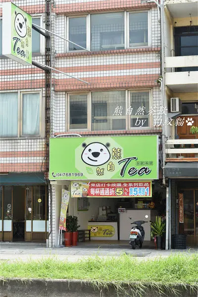 熊自然茶飲