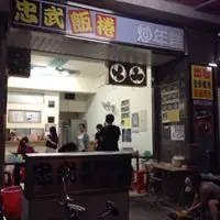 忠武海苔飯捲便當