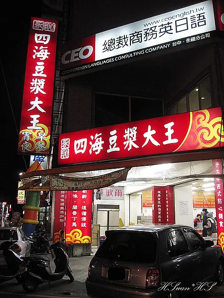 永和四海豆漿大王