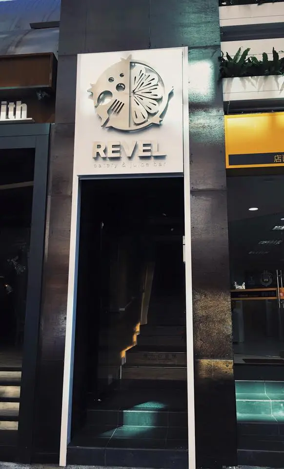 REVEL 樂福 新美式餐廳