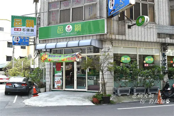 邑鍋經典石頭鍋