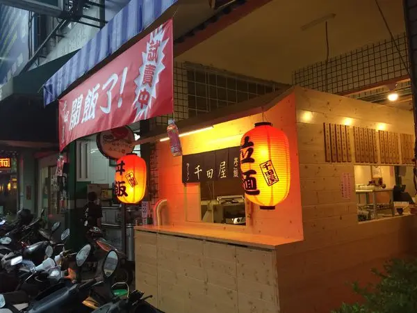 千田屋