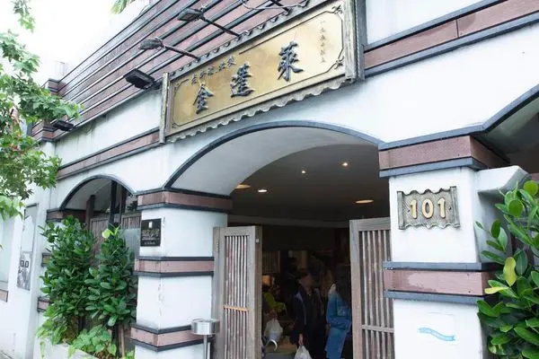 金蓬萊遵古台菜