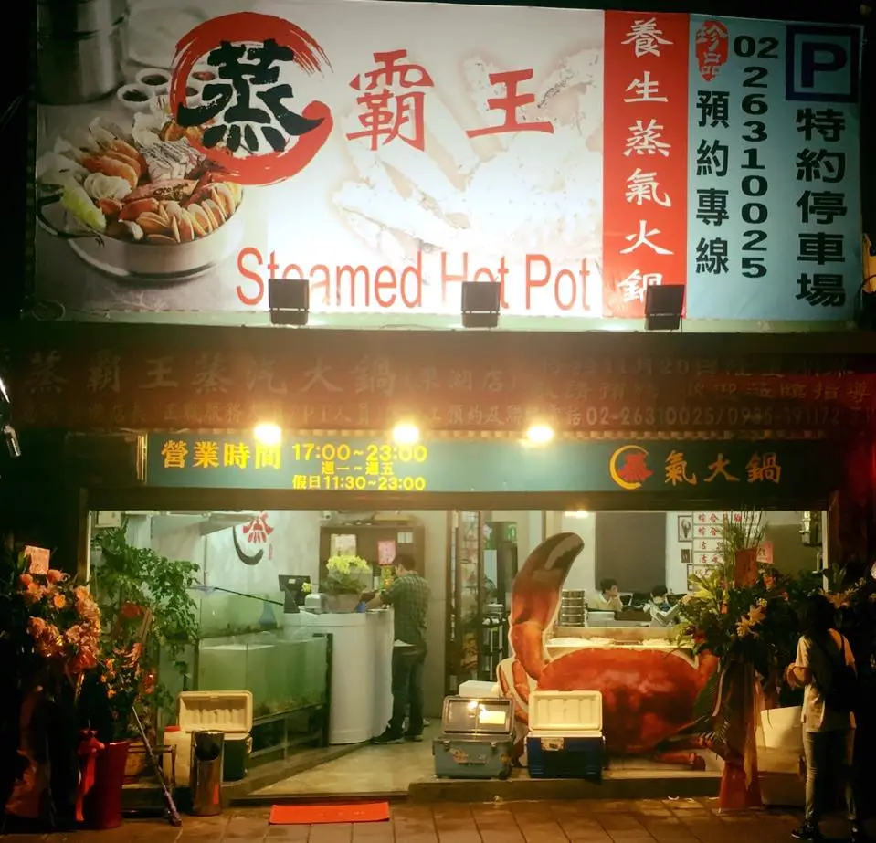 蒸霸王