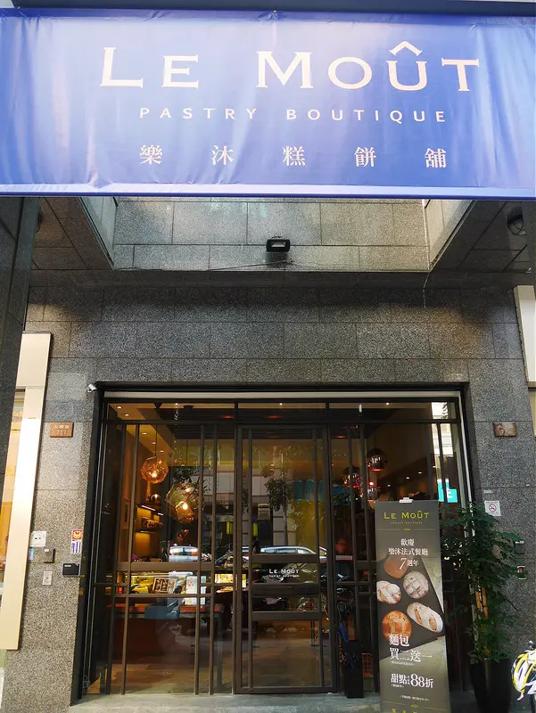 樂沐糕餅舖