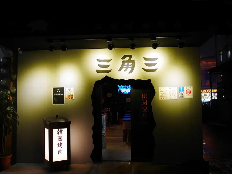 三角三韓國道地烤肉 -西門店