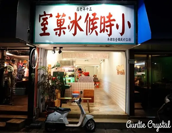 小時候冰菓室