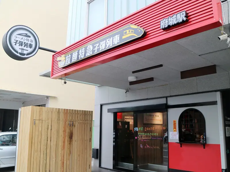 24h子彈列車拉麵