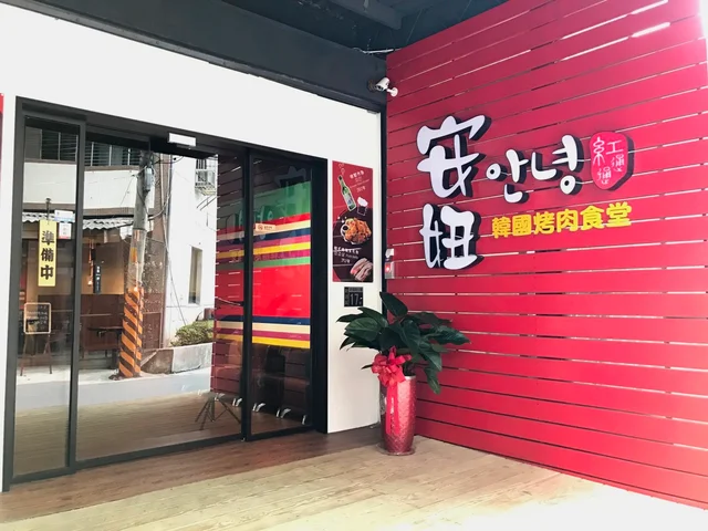 安妞韓國烤肉食堂-door-photo