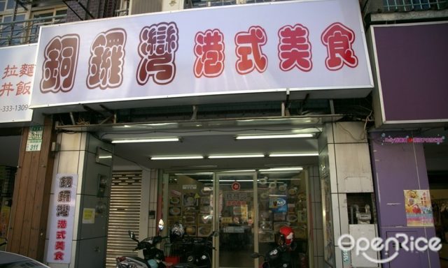 銅鑼灣港式美食-door-photo