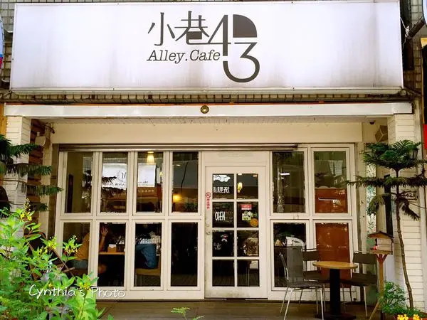 小巷43-Alley Cafe
