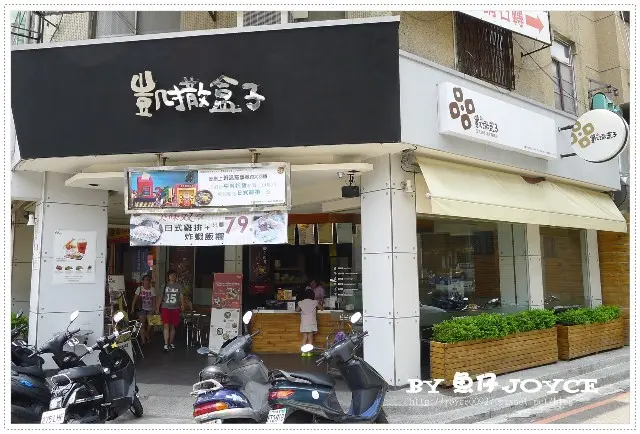 凱撒盒子日式洋食專賣店