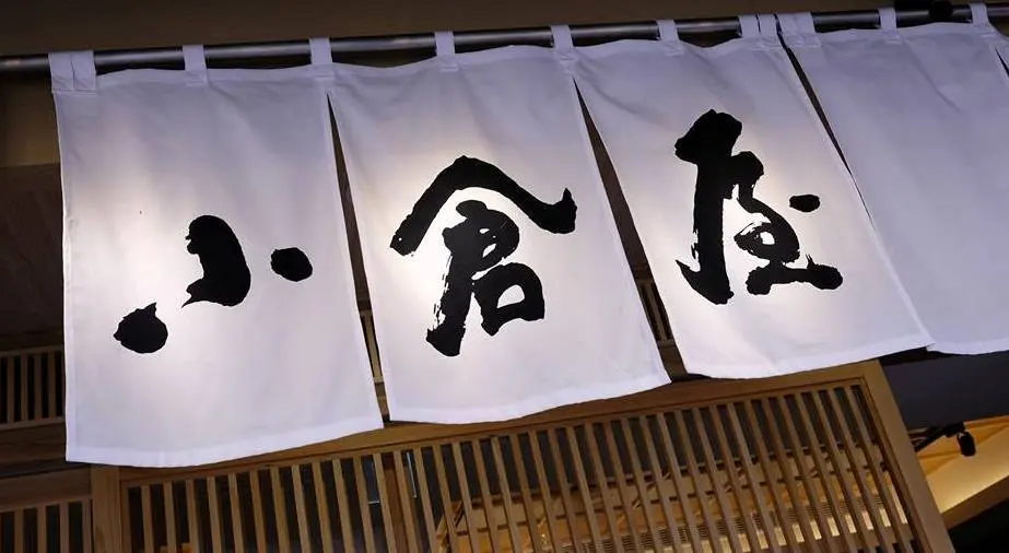 小倉屋