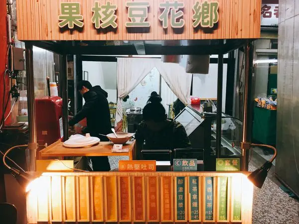 果核豆花鄉
