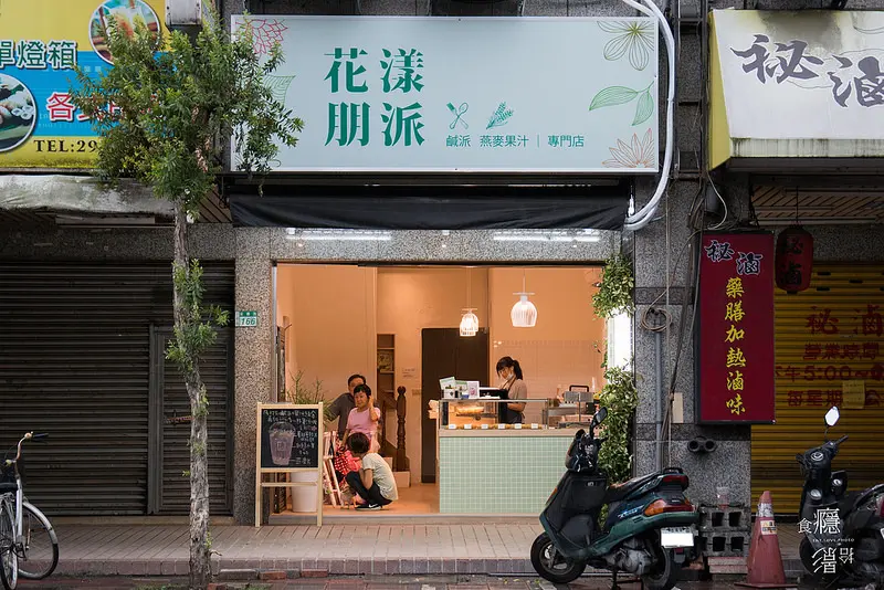 花漾朋派