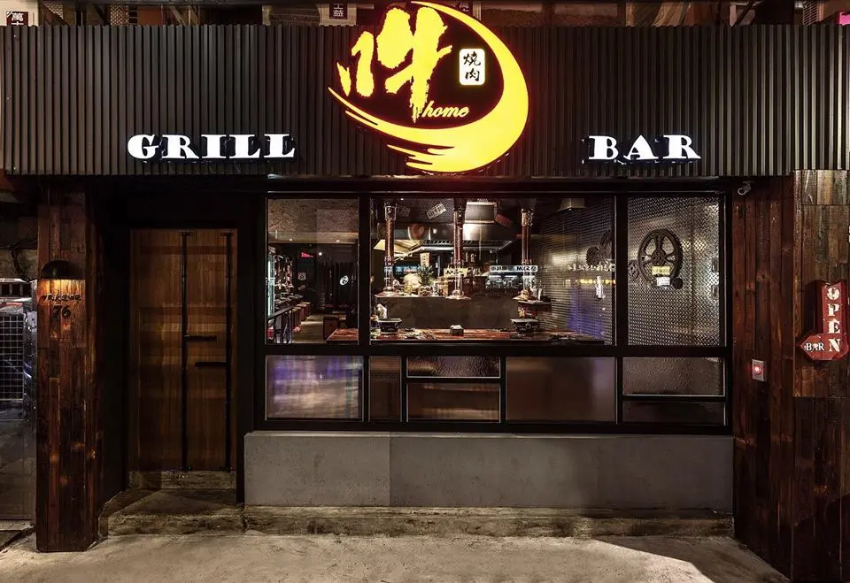 吽Home燒肉Grill & Bar 市民店