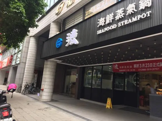 漉 海鮮蒸氣鍋