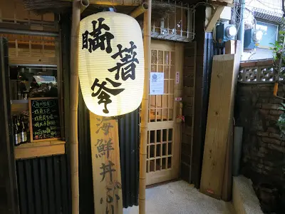 瞞著爹 台北八德 丼飯