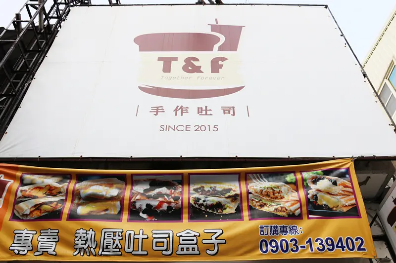 T&F 手作吐司 大同店
