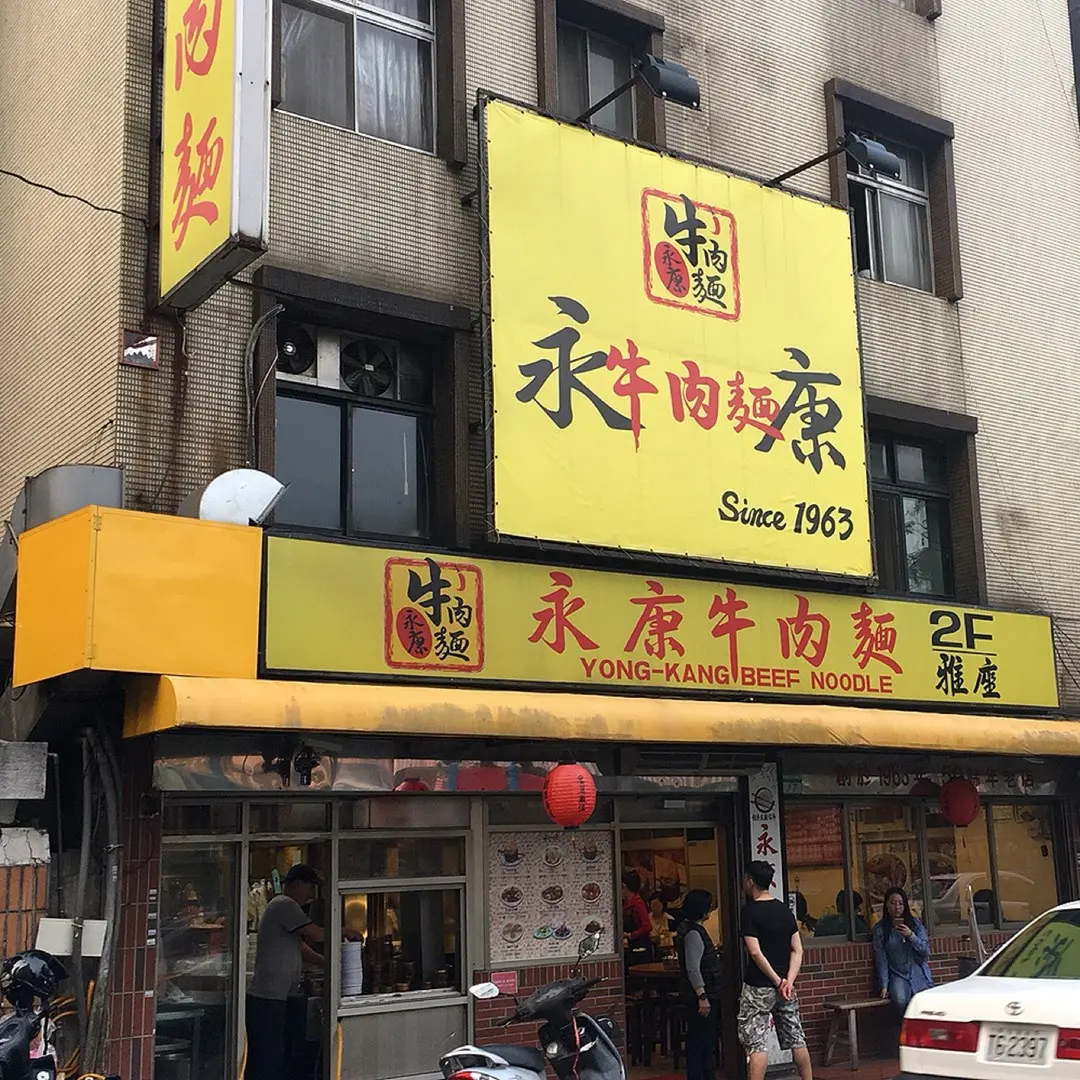 永康牛肉麵