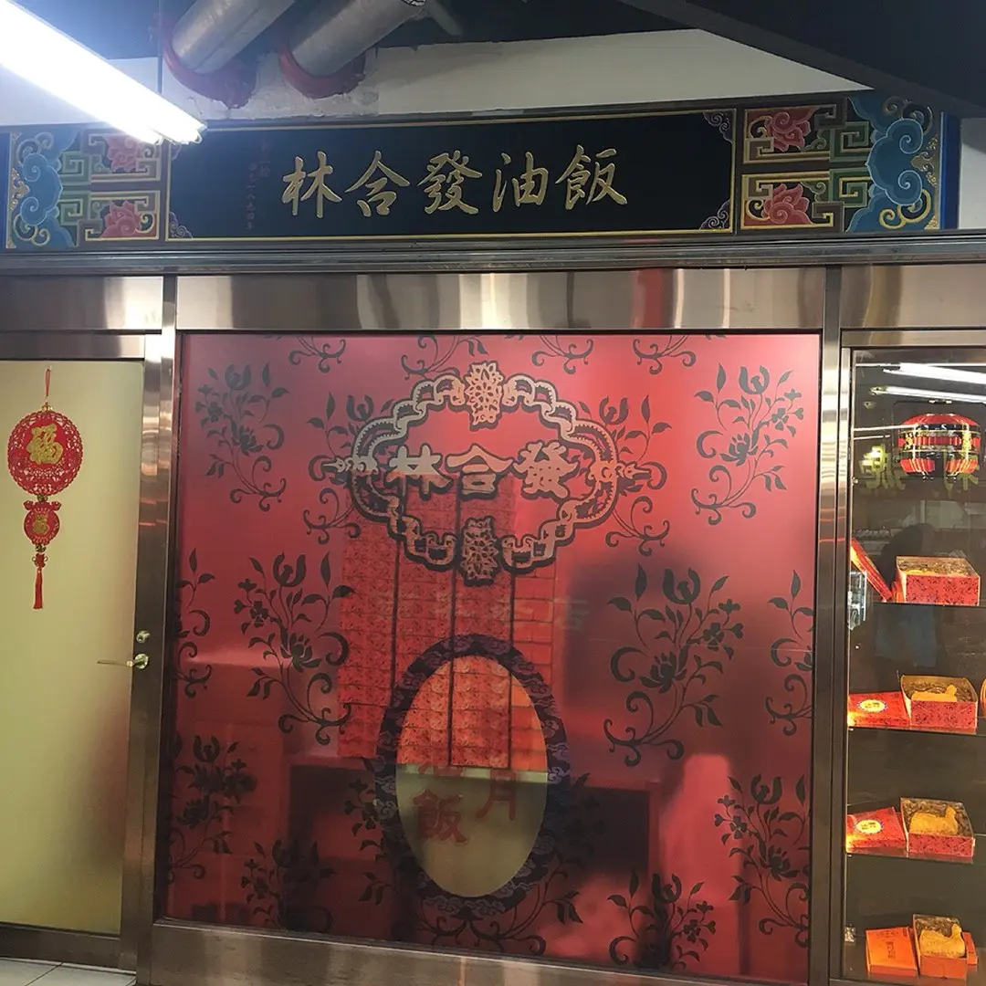 林合發油飯