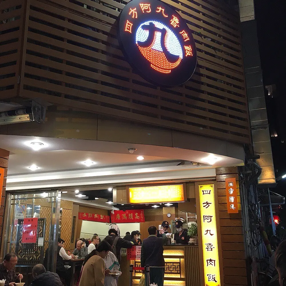 Si Fang A Jiu Braised Pork Rice Wanhua Shop