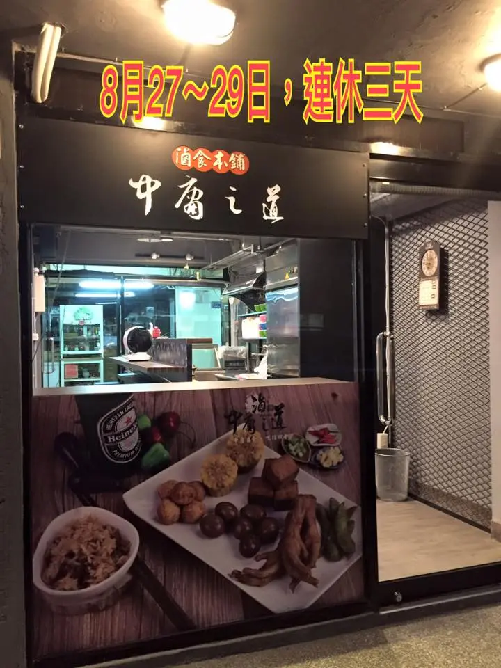 中庸之道滷食本鋪