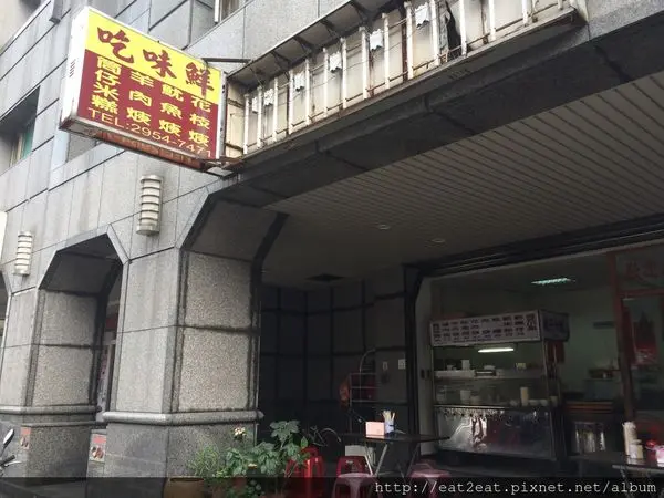 吃味鮮