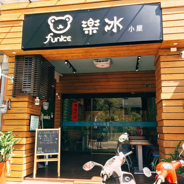 樂冰小屋