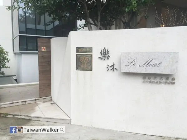 樂沐法式餐廳
