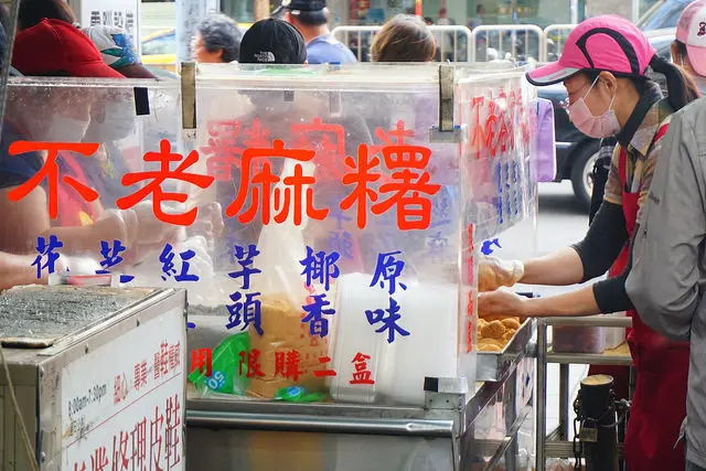 不老客家傳統麻糬