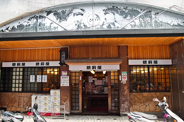 肥前屋