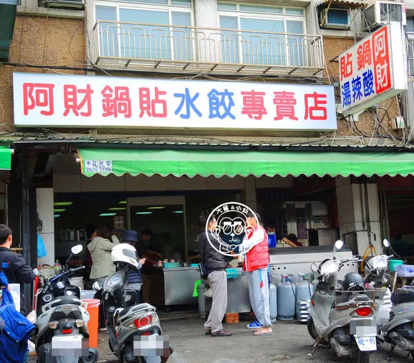阿財鍋貼水餃專賣店 石牌創始店