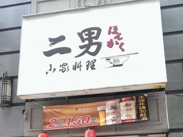 二男小家料理-door-photo