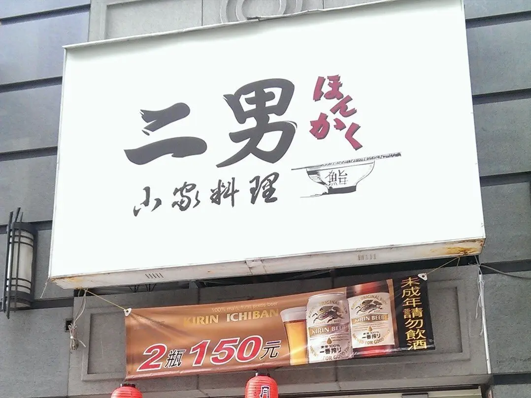 二男小家料理