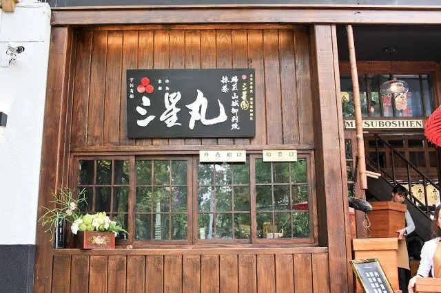 三星丸 宇治商船
