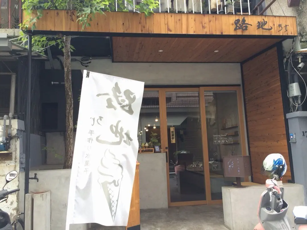 路地 手作り氷菓子 美村店