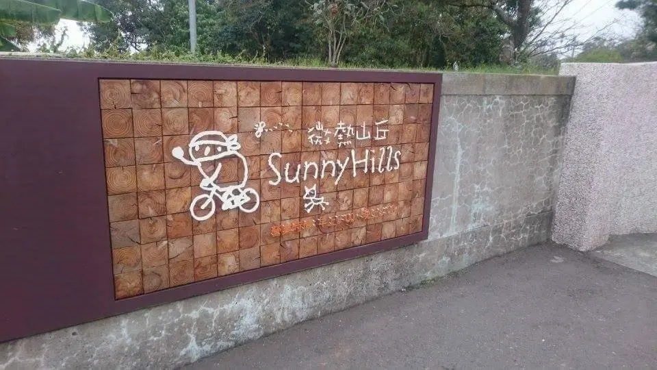 微熱山丘 南投三合院