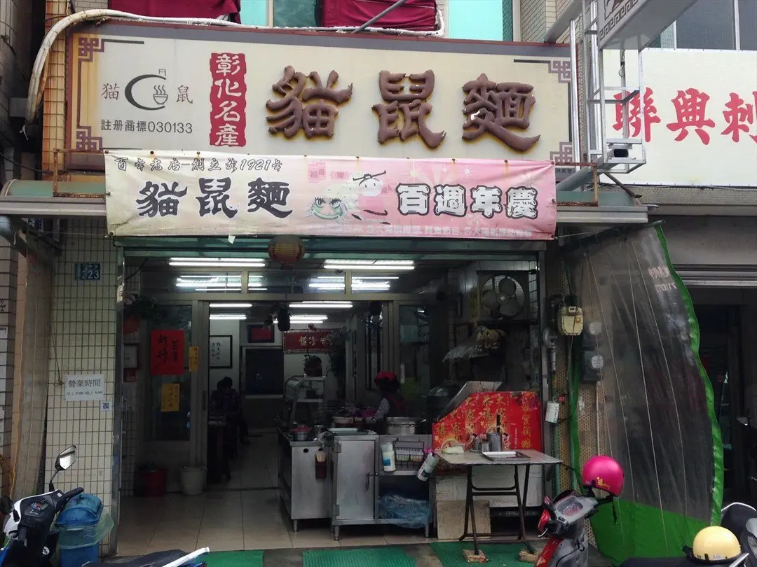 貓鼠麵