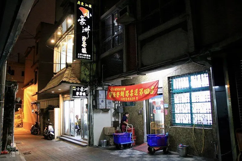 小豪洲沙茶爐