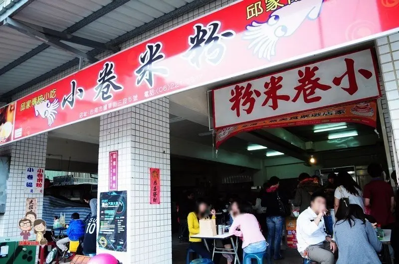 邱家小卷米粉