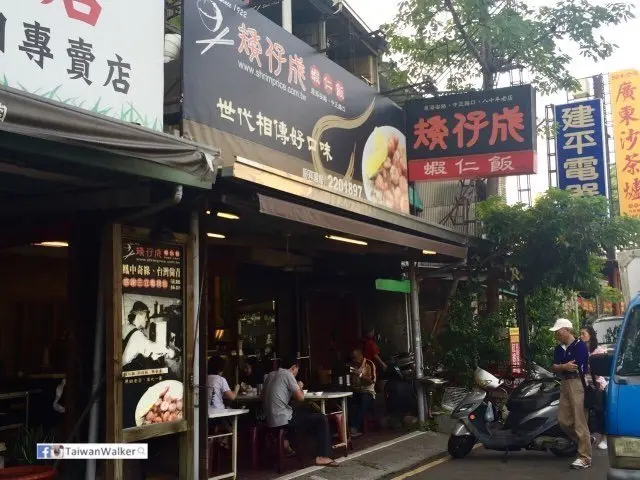 矮仔成蝦仁飯