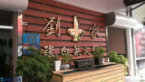 左營劉家酸白菜火鍋