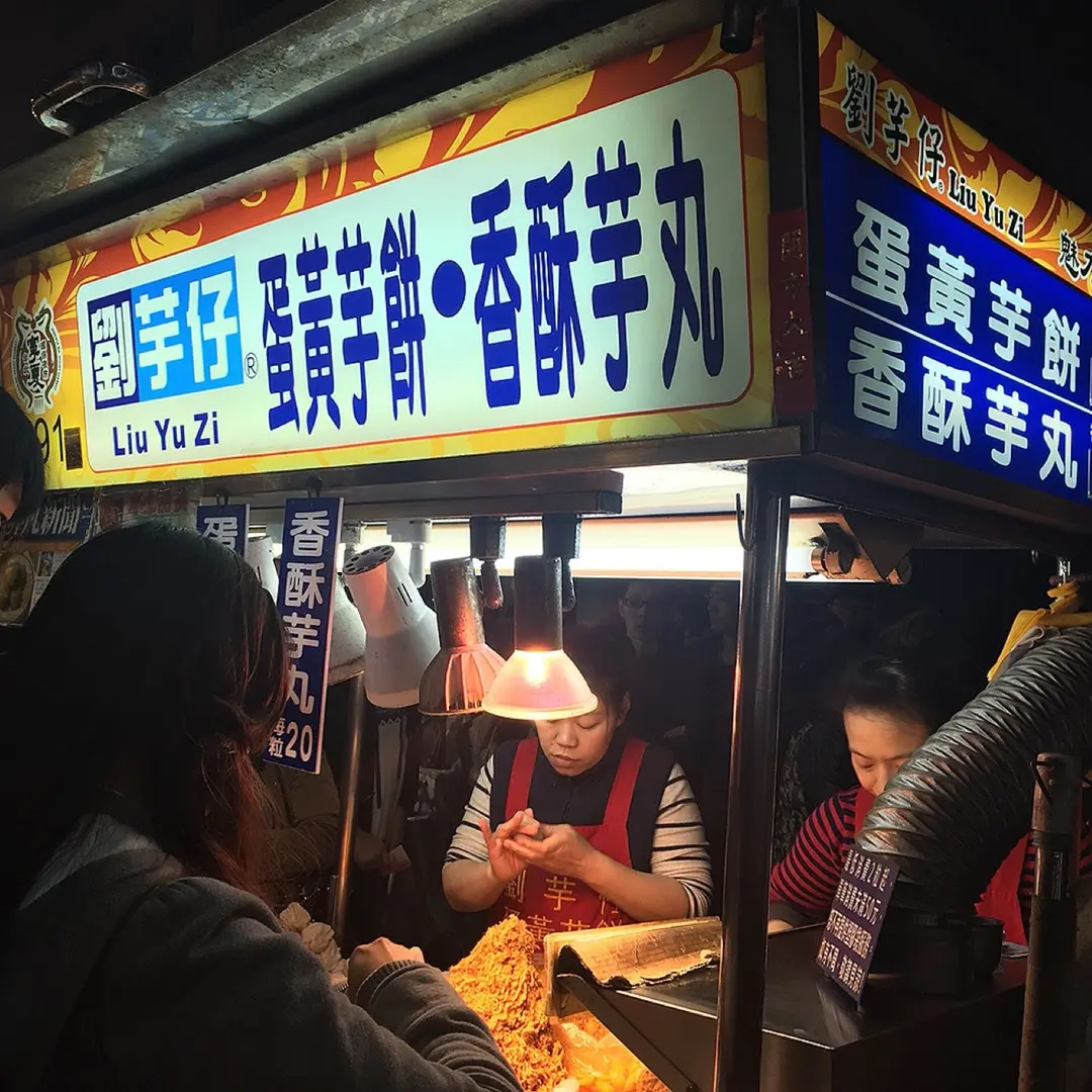劉芋仔蛋黃芋餅