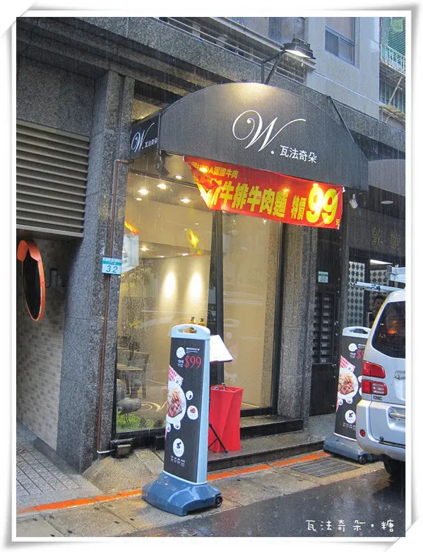 瓦法奇朵 敦南店