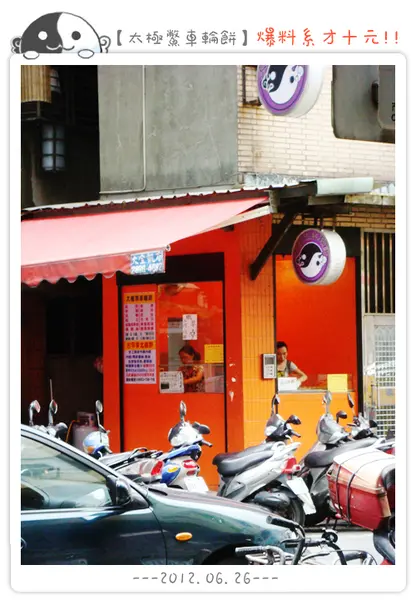 太極鰲車輪餅 東北捲餅