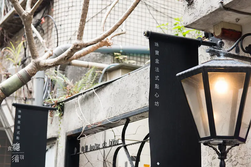 珠寶盒法式點心坊 遠企安和店