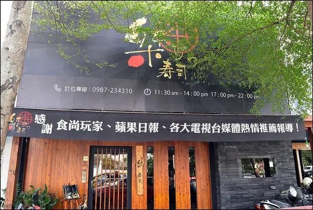 桀壽司日本料理-door-photo